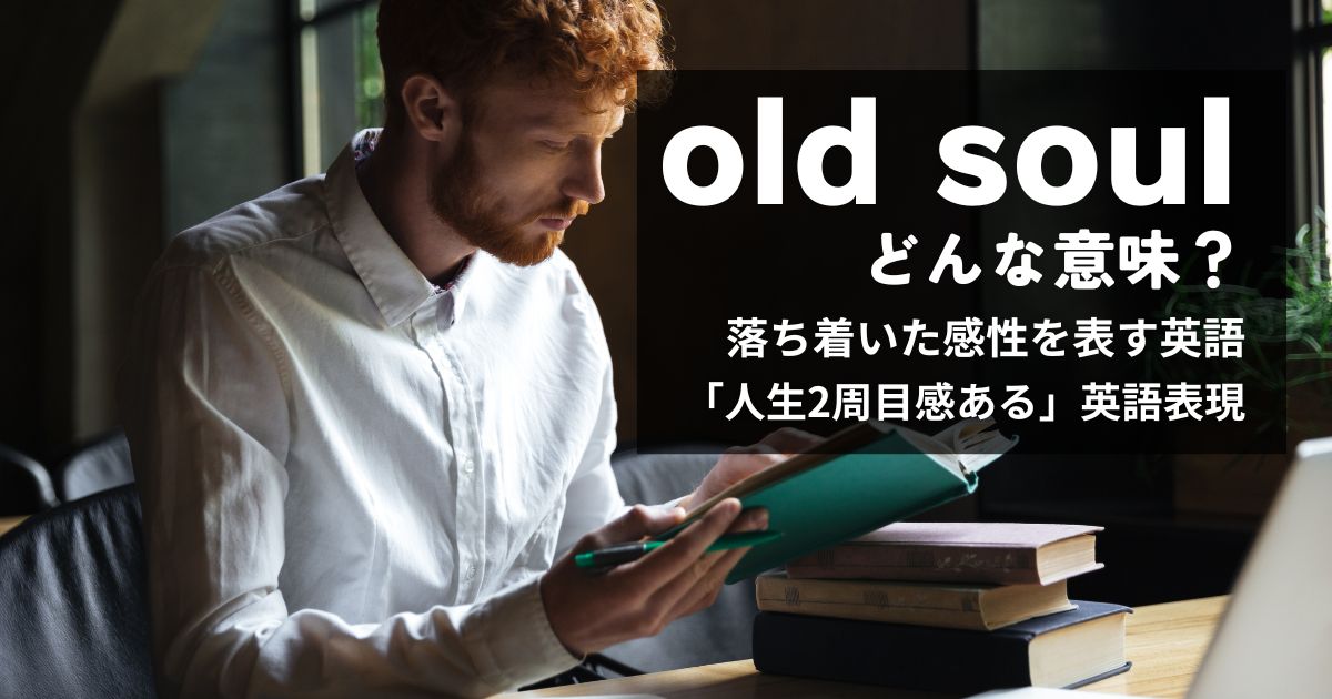 old soulってどんな意味？「人生2周目感ある人」を英語で表すおしゃれ表現