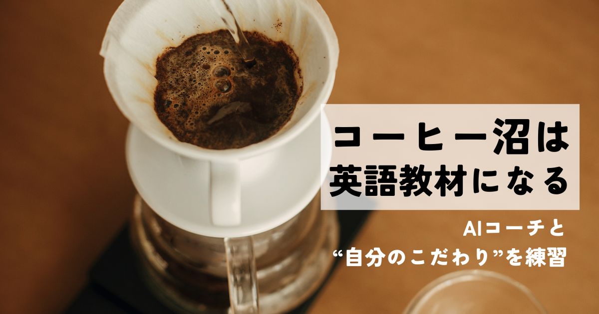 コーヒー好きの英語学習に！豆・ミル・ケトルのこだわりを英語でAIと練習する方法