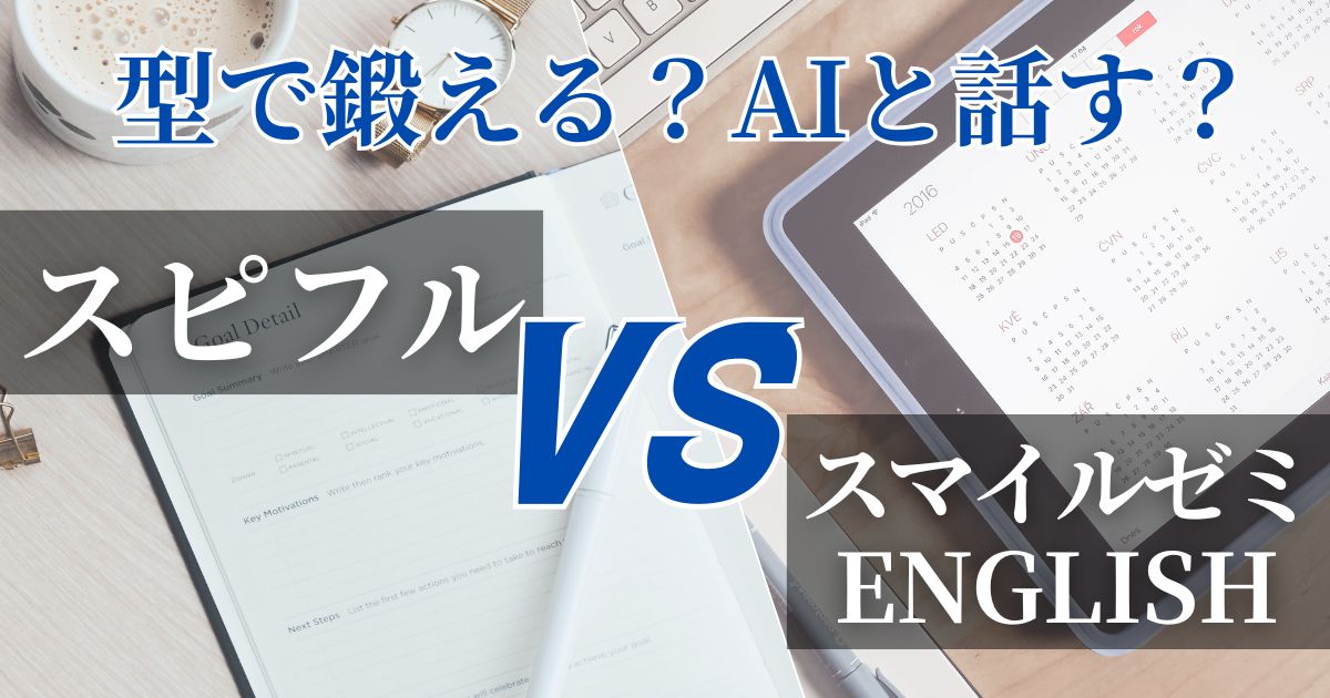 スピフルとスマイルゼミ ENGLISHを比較！口頭英作文とAI英会話コーチの違い