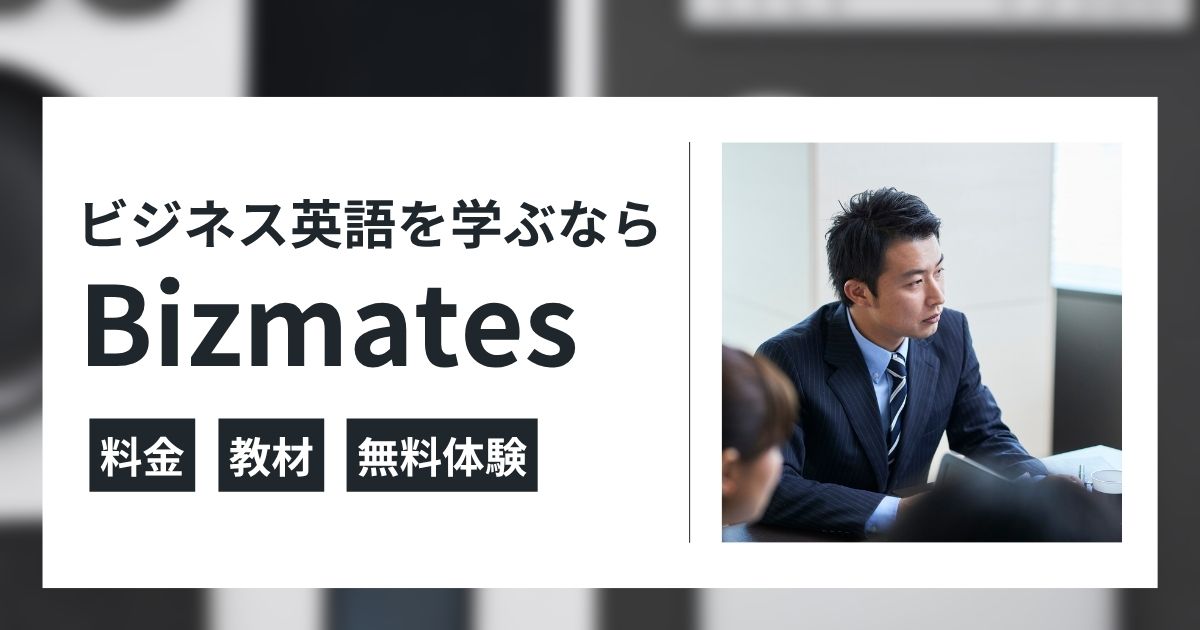 ビズメイツの通常プランとは？ビジネス英語を学べる料金・教材・無料体験を解説