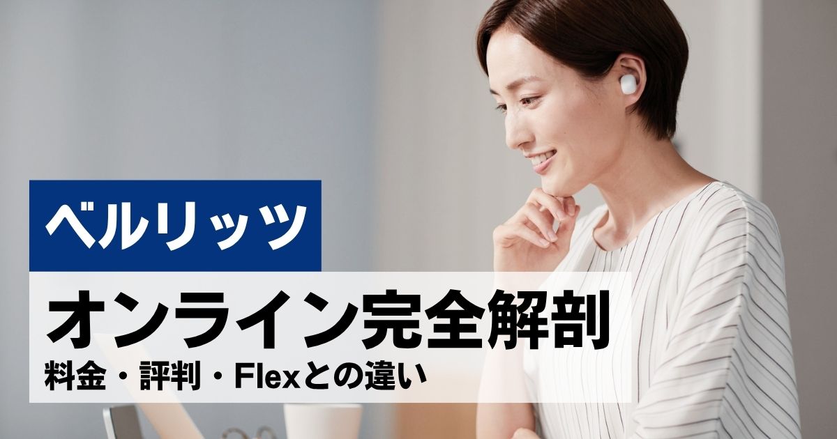 ベルリッツオンライン完全解剖｜料金・評判・Flexとは？