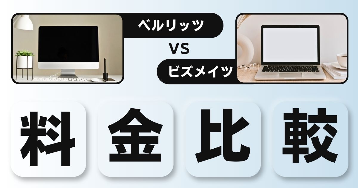ベルリッツとビズメイツはどっちがいい？料金体系と学習スタイルの違いを比較