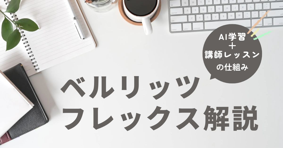 ベルリッツフレックスはどんなオンライン英会話？料金・評判・レッスンの仕組みを解説