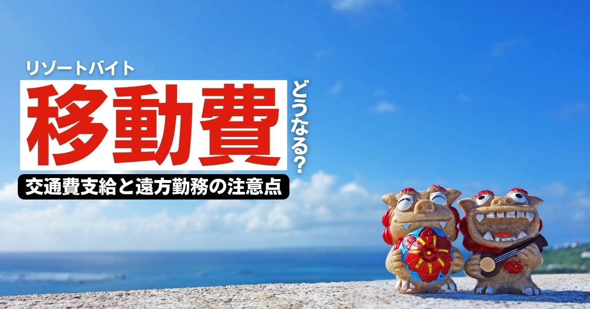 リゾートバイトの移動費はどうなる？交通費支給と遠方勤務の不安を減らす方法
