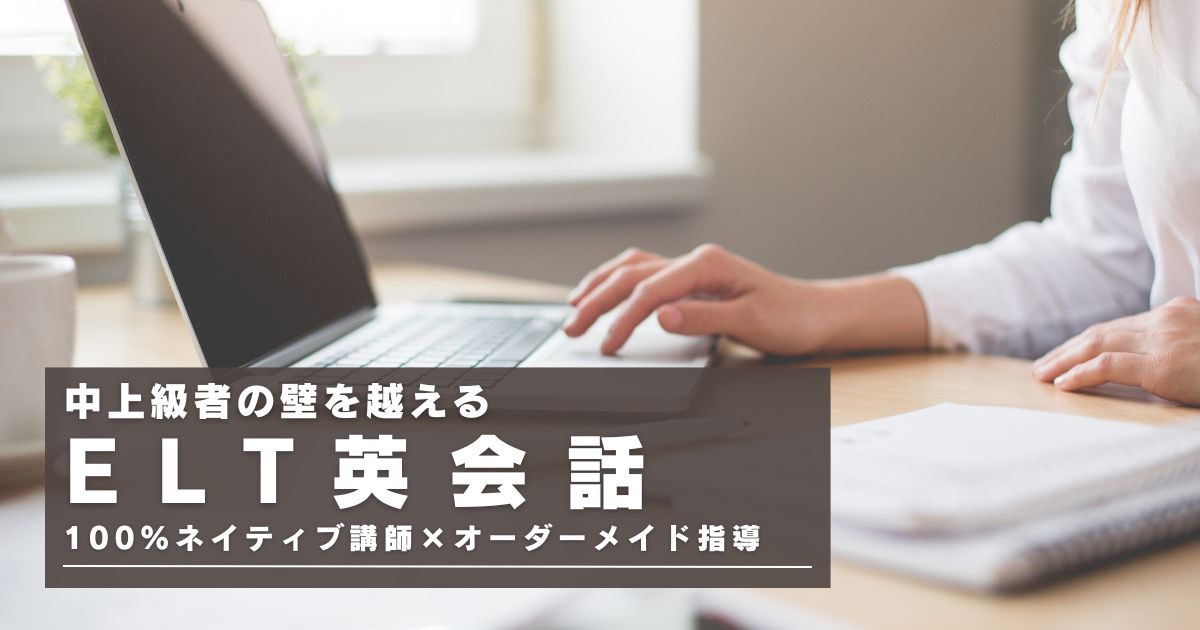 ELT英会話とは？料金・講師の質・口コミから中上級者に向いている理由を解説
