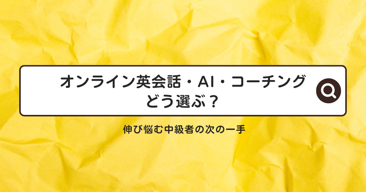 英語学習で伸び悩む中級者へ｜オンライン英会話・AI英会話・コーチングの選び方