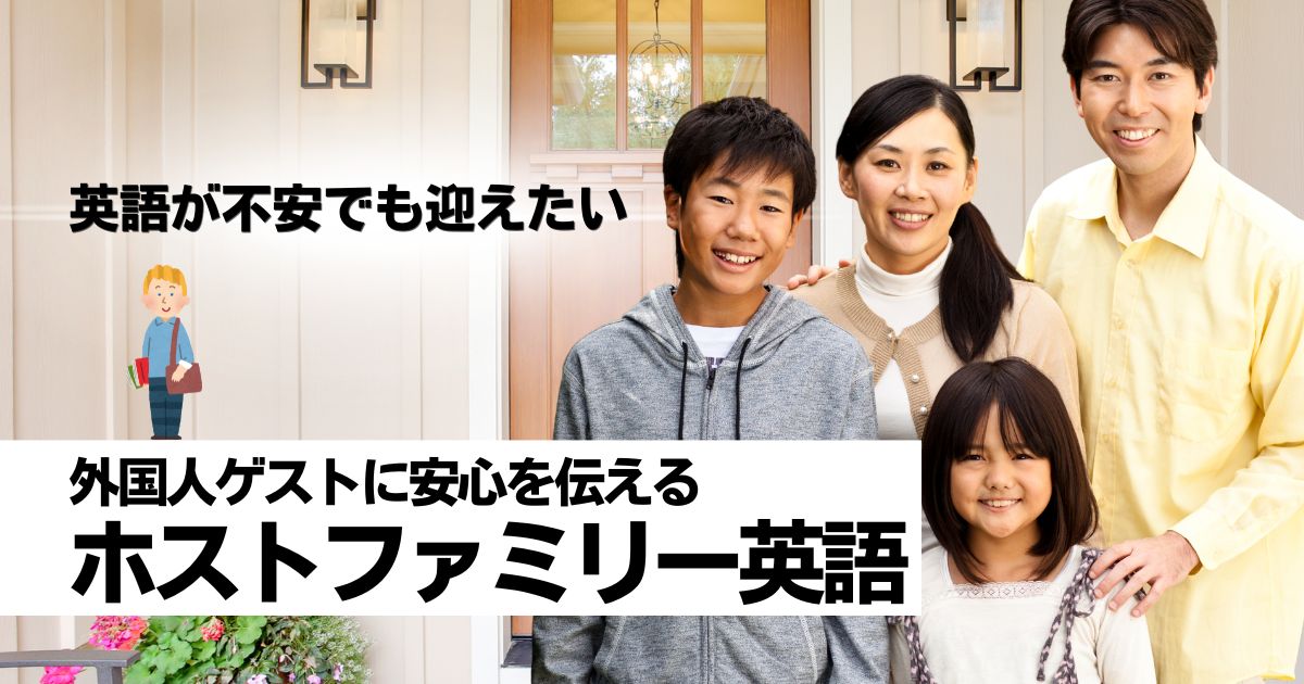 ホストファミリーで英語が話せない人へ｜外国人ゲストを迎える前に「自分の言葉」で練習しよう