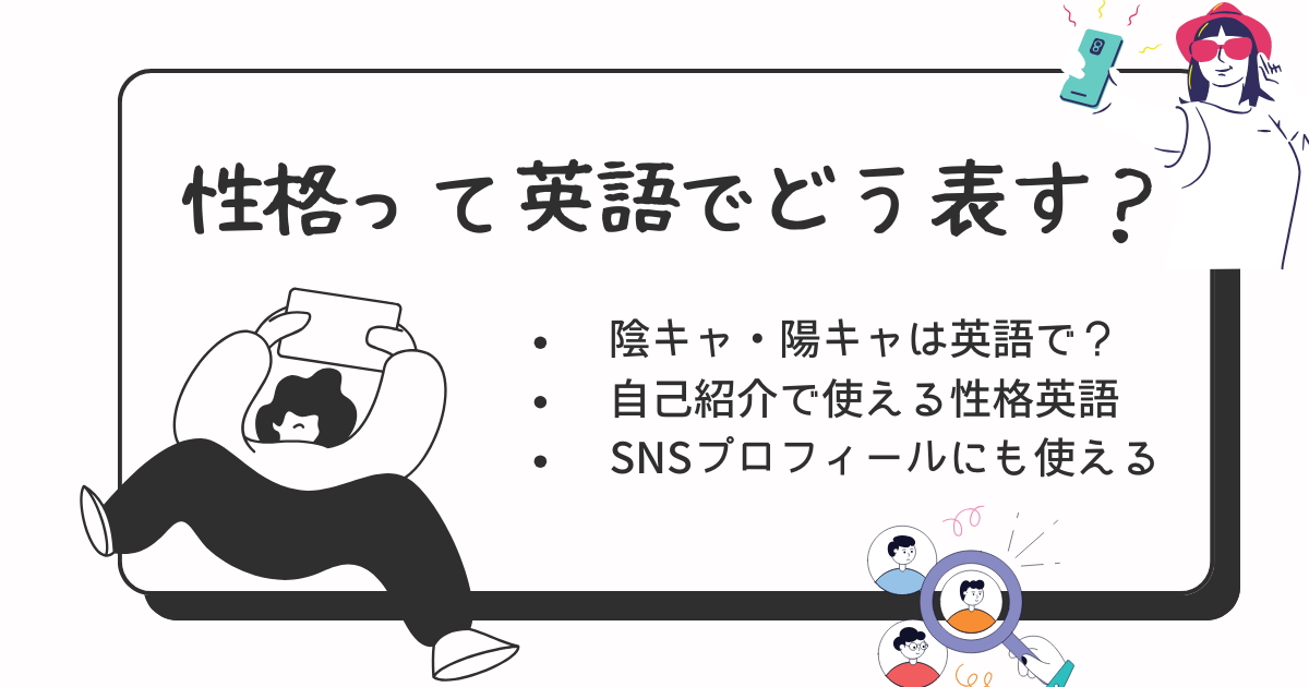 性格を英語で表す一覧表｜陰キャ・陽キャ・人見知りはどう言う？