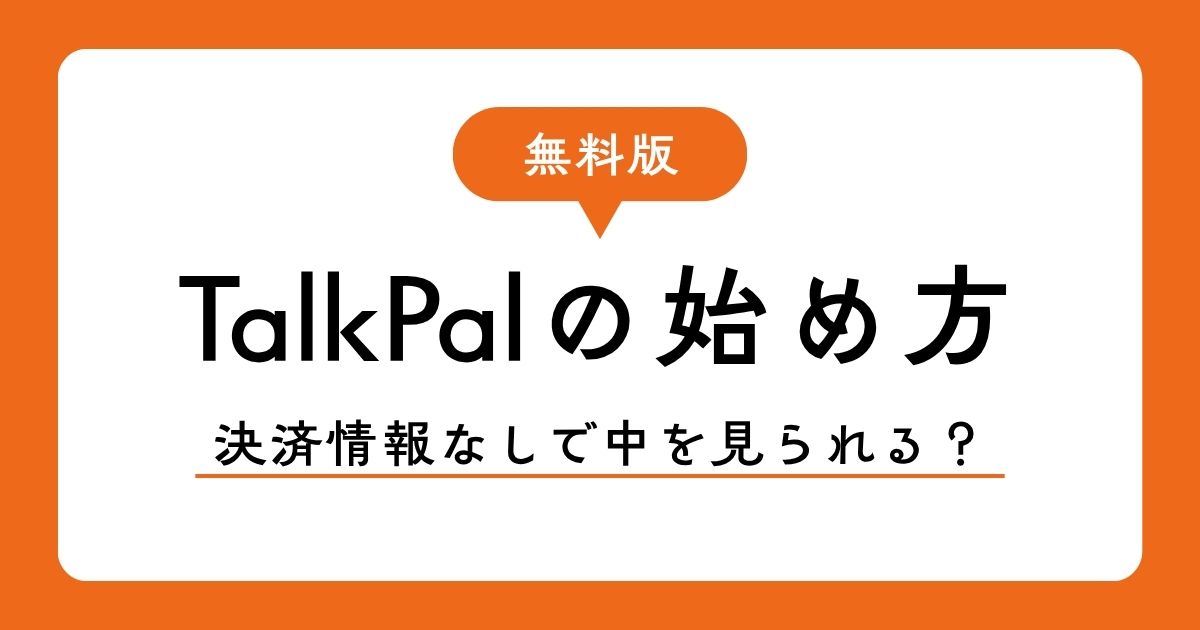 TalkPal無料版の始め方｜AIチャット・初心者カリキュラム・登録手順をスクショ付きで解説
