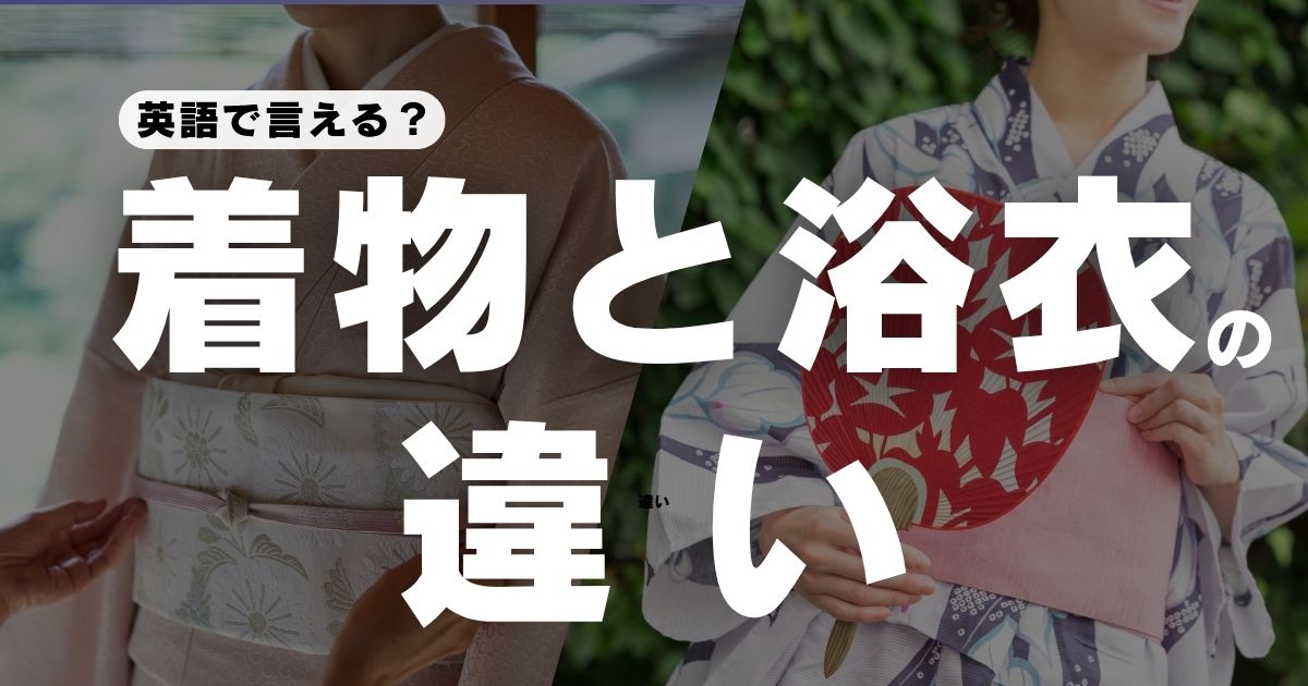 着物と浴衣の違いを英語で説明できる？日本文化を自分の言葉で伝える練習法