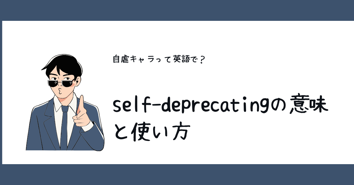 自虐キャラって英語でなんて言う？self-deprecatingの意味と使い方