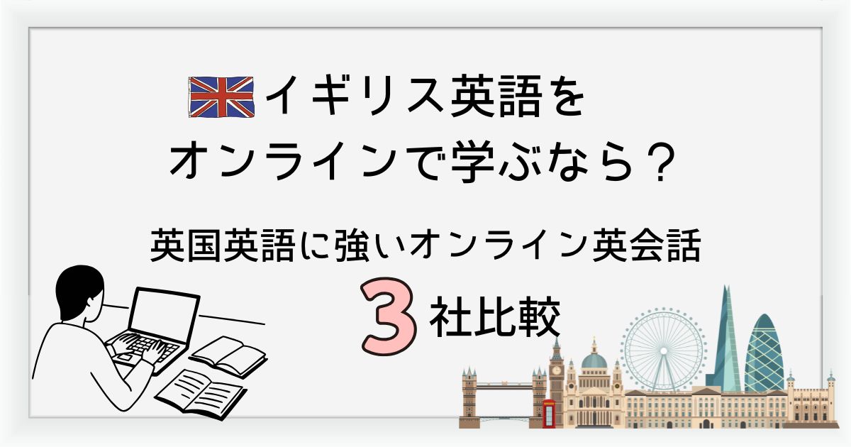 イギリス英語が学べるオンライン英会話おすすめ比較｜ELT英会話・Cambly・EF English Liveの違い