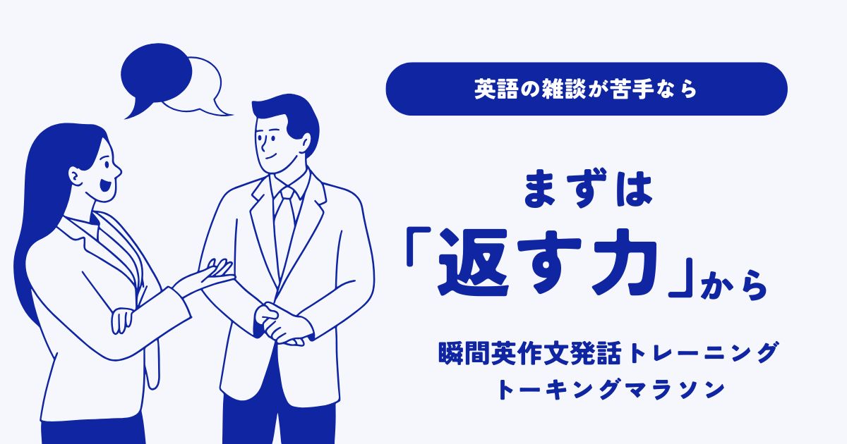 英語の雑談が苦手な人へ｜ポッドキャストやYouTubeだけでは足りない「返す力」の鍛え方