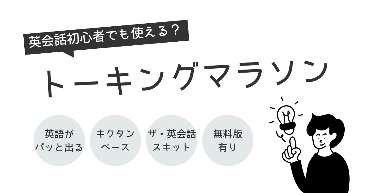 トーキングマラソンは英会話初心者でも使える？実際に使ってわかった向いている人・難しい人