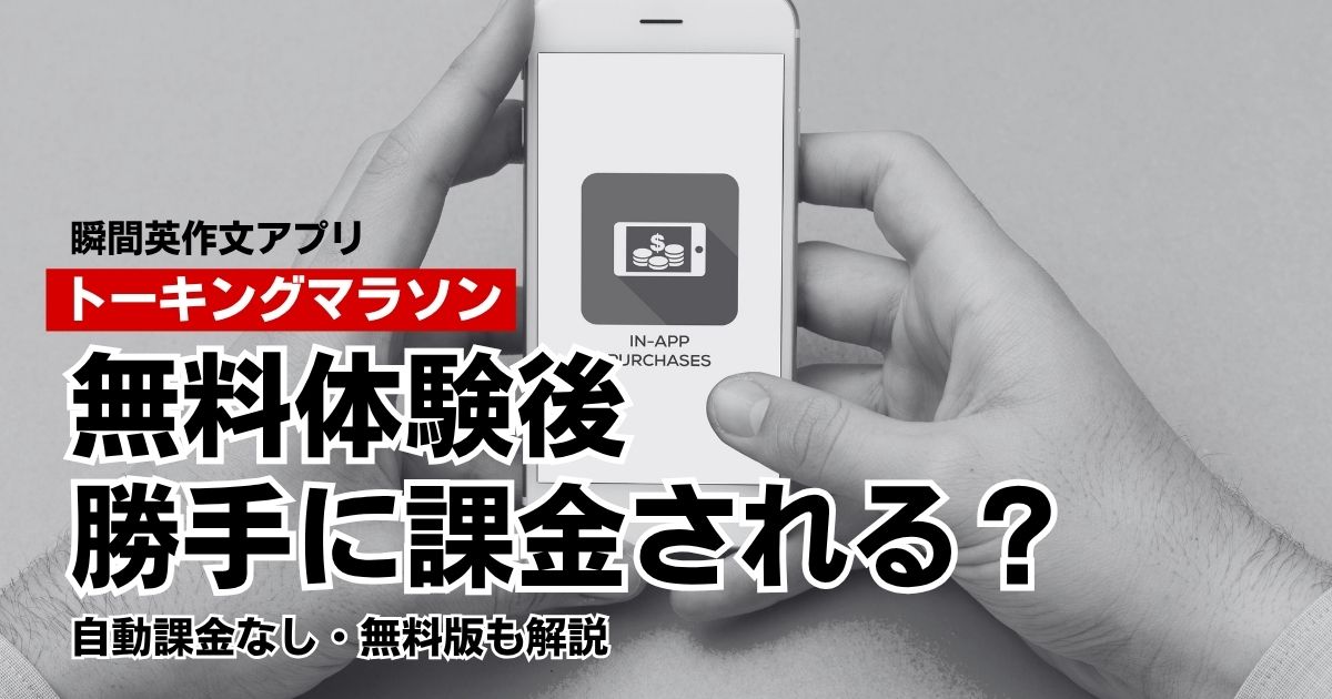 トーキングマラソンの無料体験は自動課金なし！課金しない場合はどうなる？