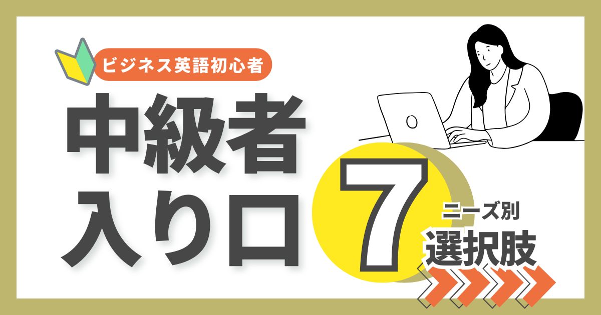 英語中級者はビジネス英語初心者？ニーズ別に選ぶ7つの学習サービス