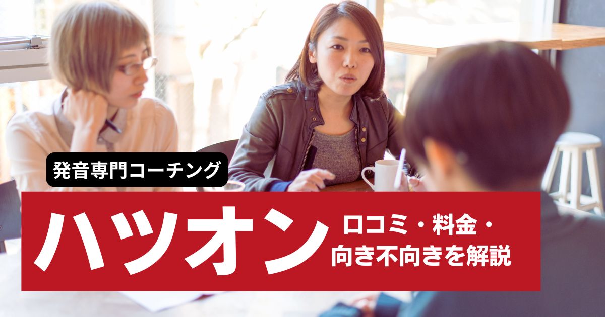 ハツオンの口コミは？発音を本気で直したい中級者向けに特徴・料金・向いている人を解説