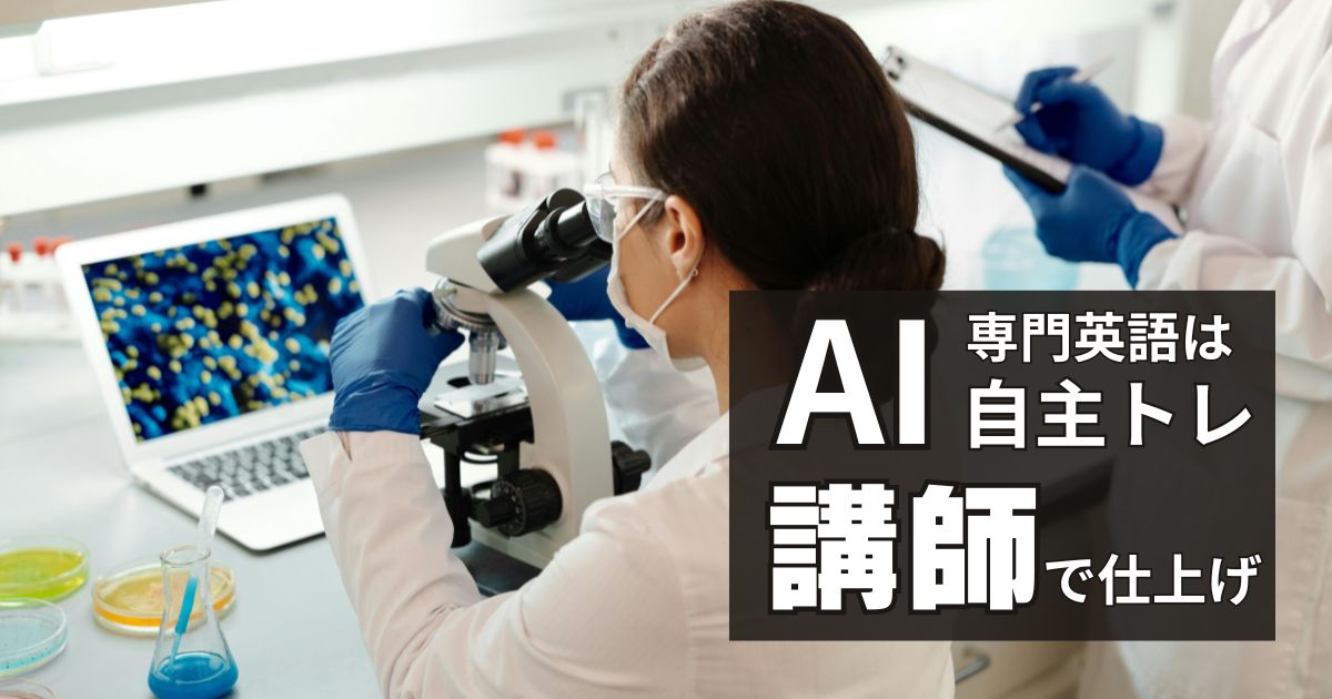 専門分野を英語で話すには？英会話講師とAI自主トレの使い分け