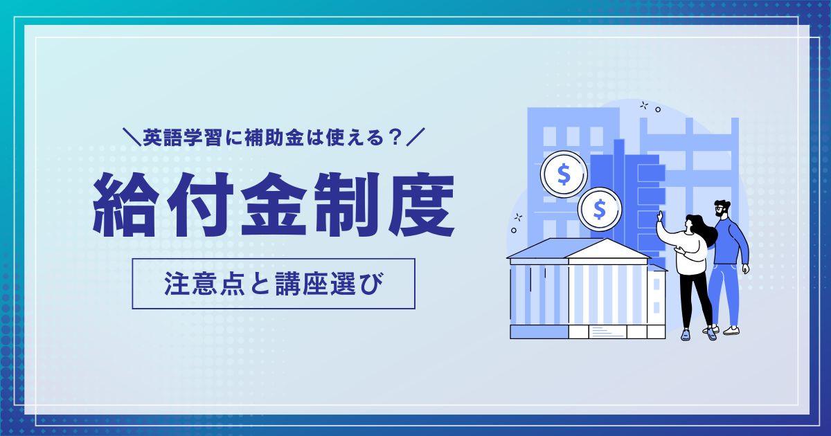 英語学習に補助金は使える？給付金制度の注意点と中級者向け講座の選び方