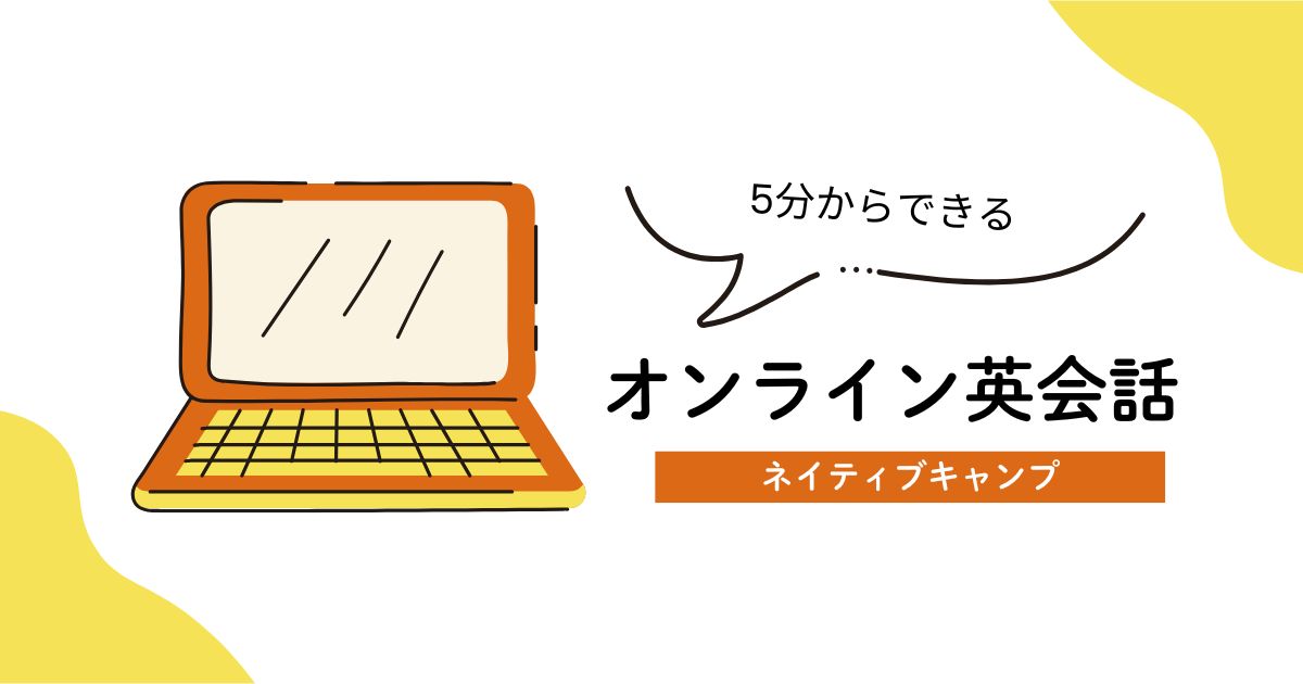 短時間で受けられるオンライン英会話｜ネイティブキャンプなら最短5分