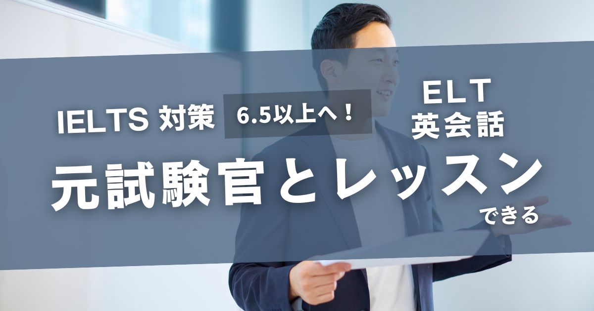 IELTS対策にELT英会話はおすすめ？元試験官に学べるオンラインレッスンを解説