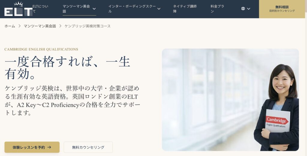 ケンブリッジ英検対策ならELT英会話