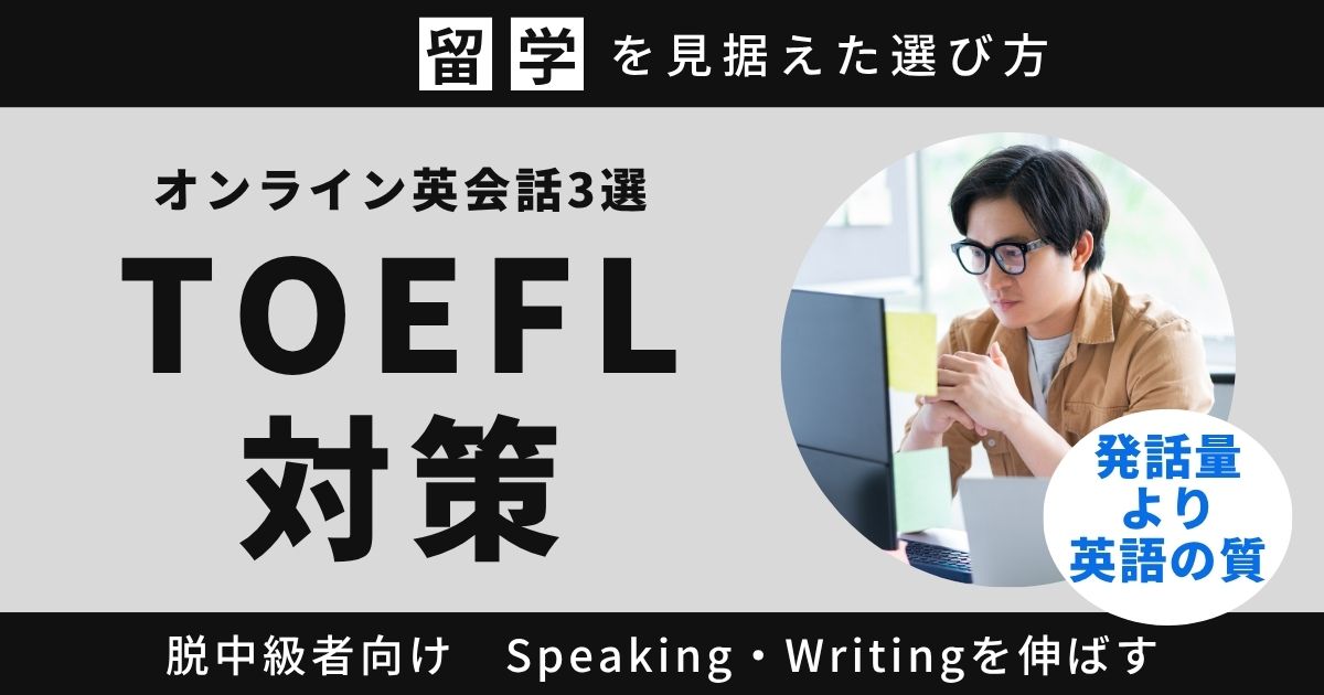 TOEFL対策に強いオンライン英会話3選｜脱中級者がSpeaking・Writingの質を上げる選び方