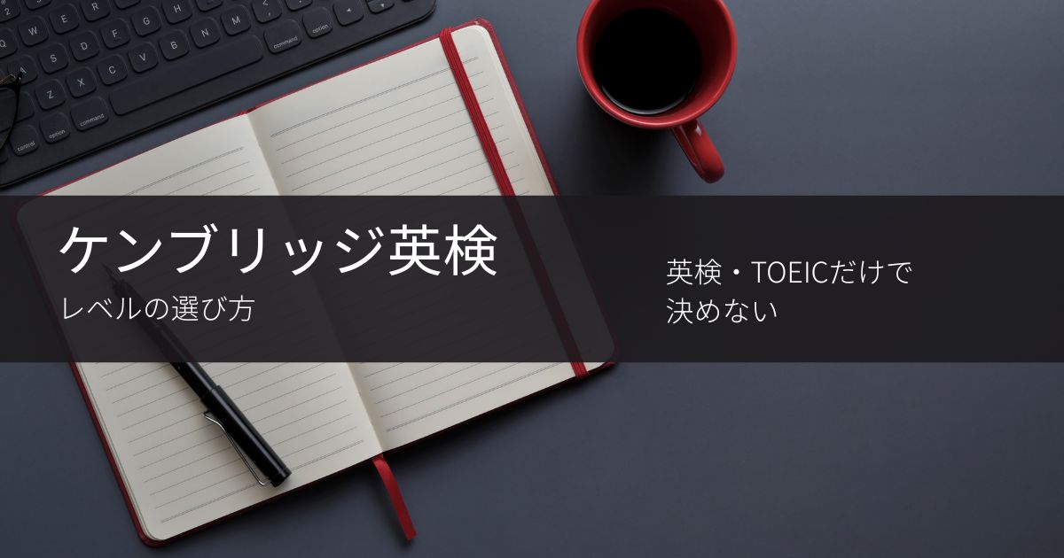 ケンブリッジ英検のレベル一覧｜A2・B1・B2・C1・C2の違いと選び方