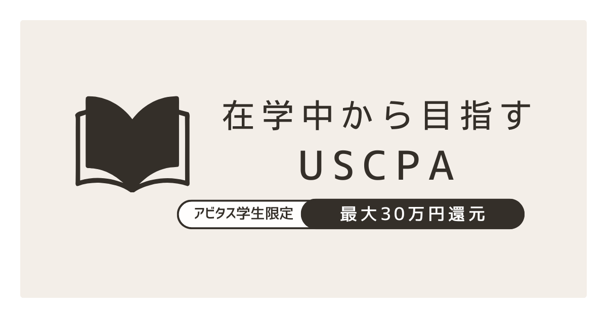 学生が在学中にアビタスでUSCPAを目指すメリット｜最大30万円還元