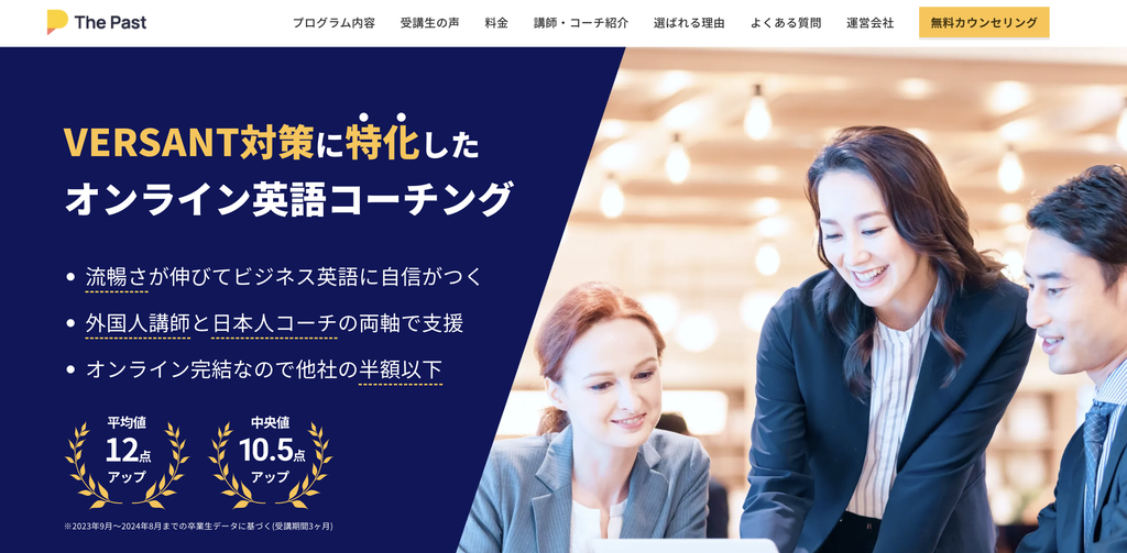 The Past ザ・パストVERSANT特化コーチング